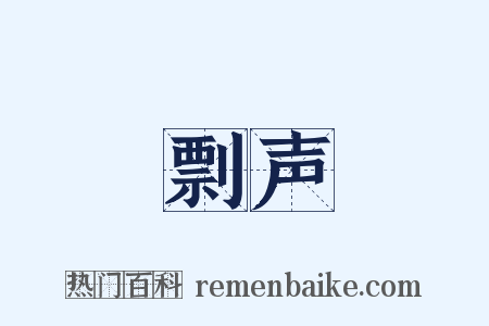 剽声是什么意思的图片